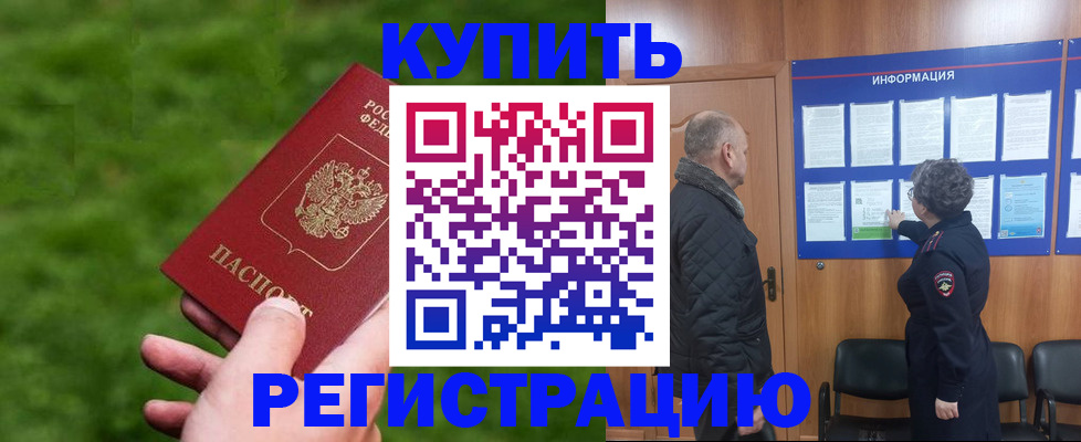 прописка штамп в Подольске